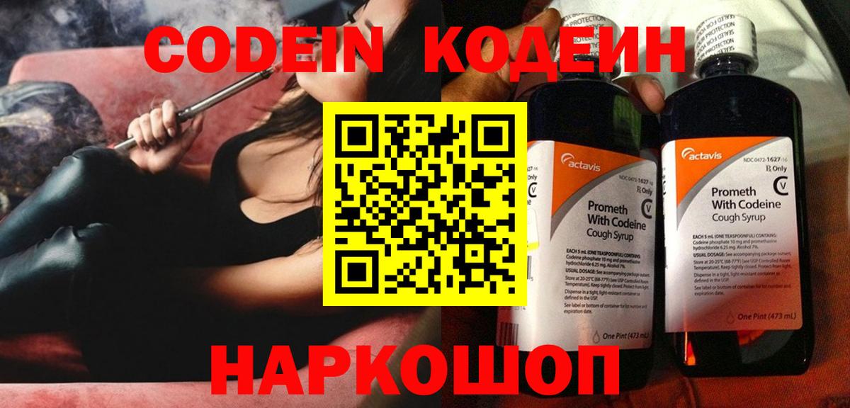 Кодеин напиток Lean (лин)  Вход с VPN  Братск 